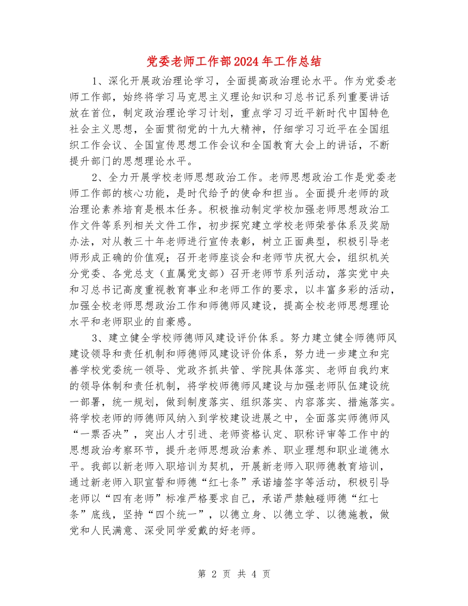 党委教师工作部2024年工作总结_第2页