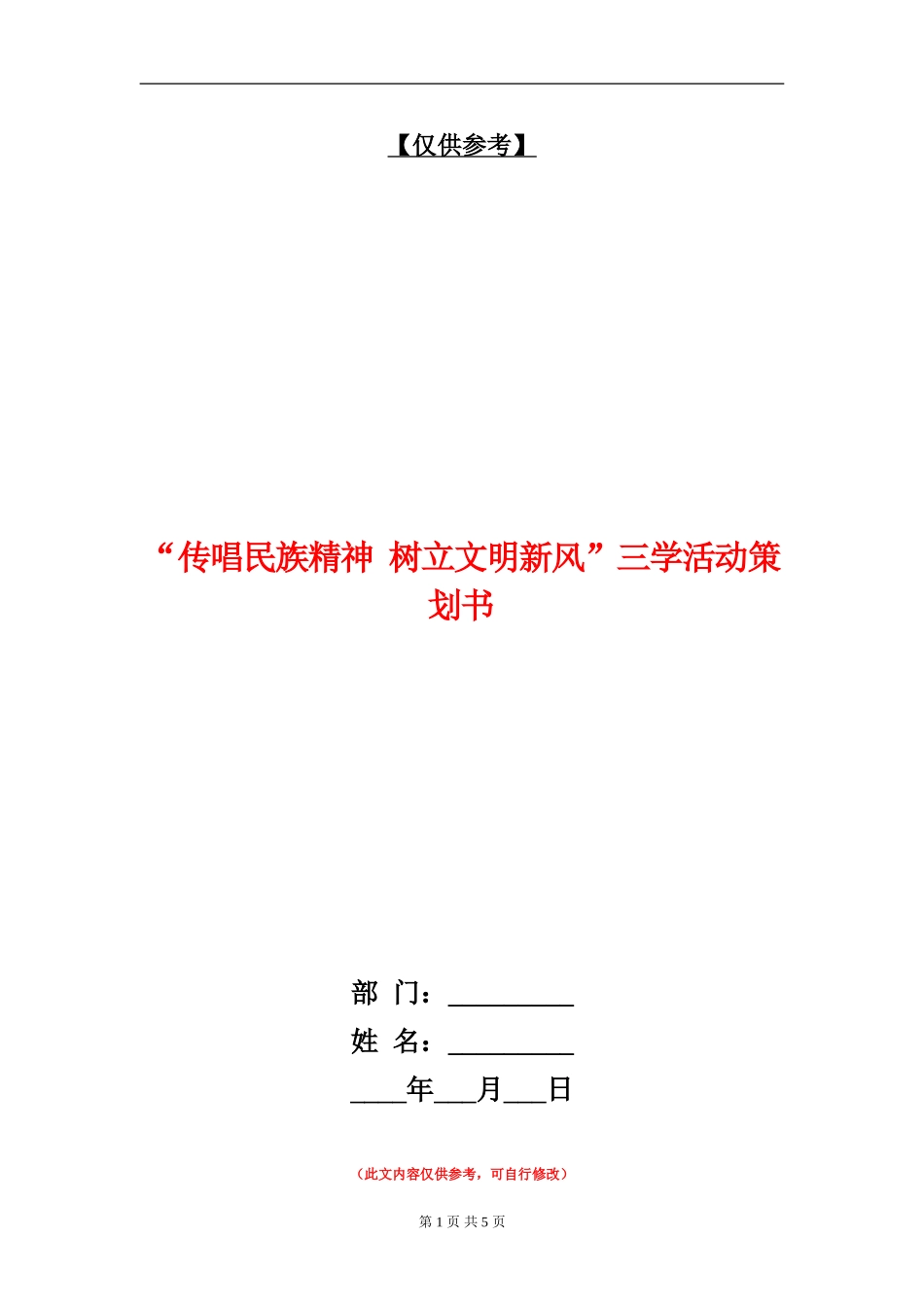“传唱民族精神-树立文明新风”三学活动策划书_第1页