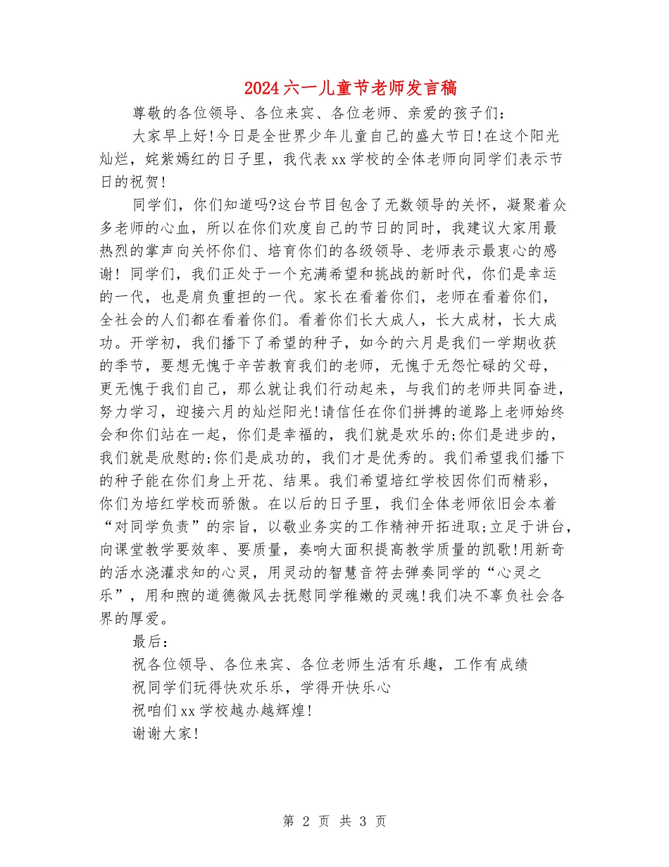 2024六一儿童节教师发言稿_第2页