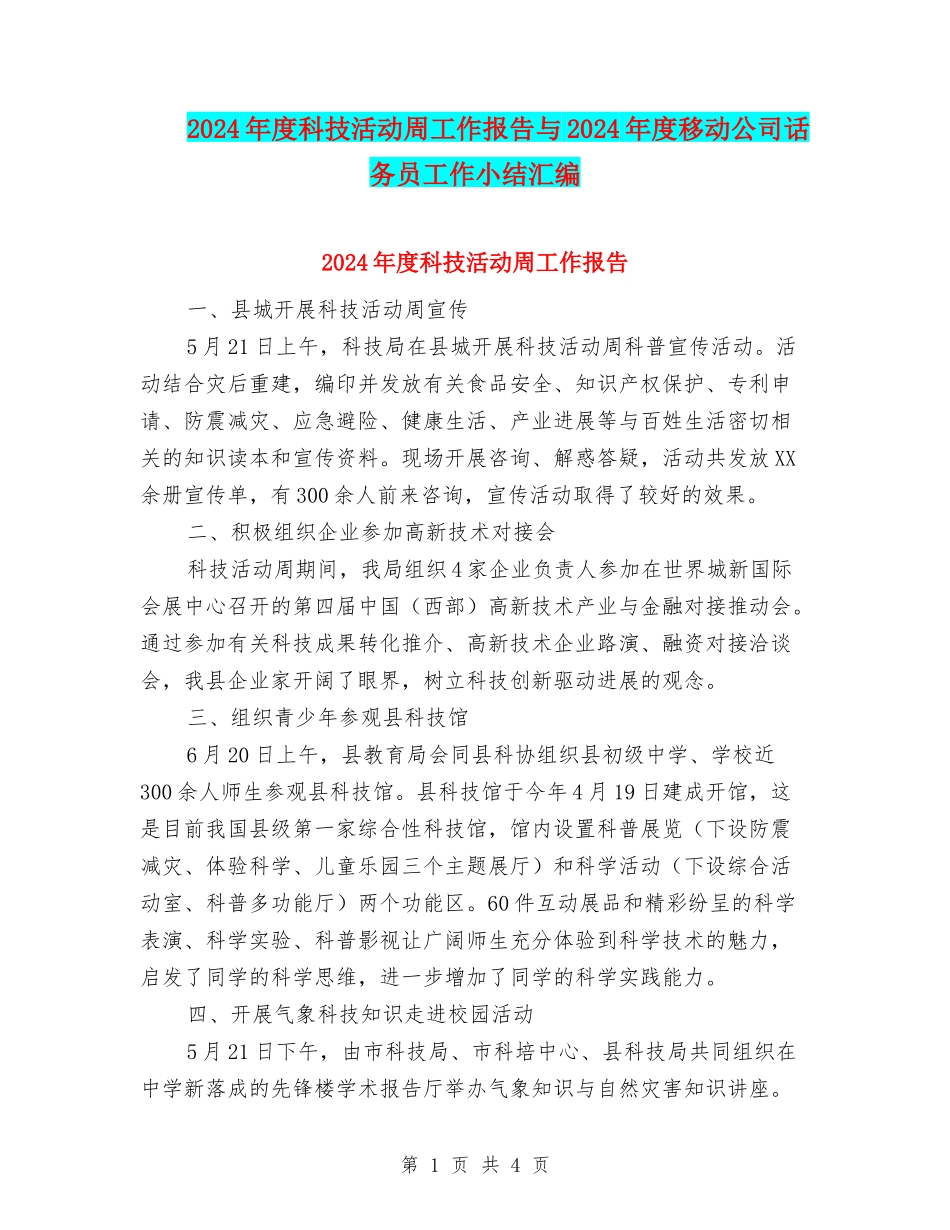 2024年度科技活动周工作报告与2024年度移动公司话务员工作小结汇编_第1页