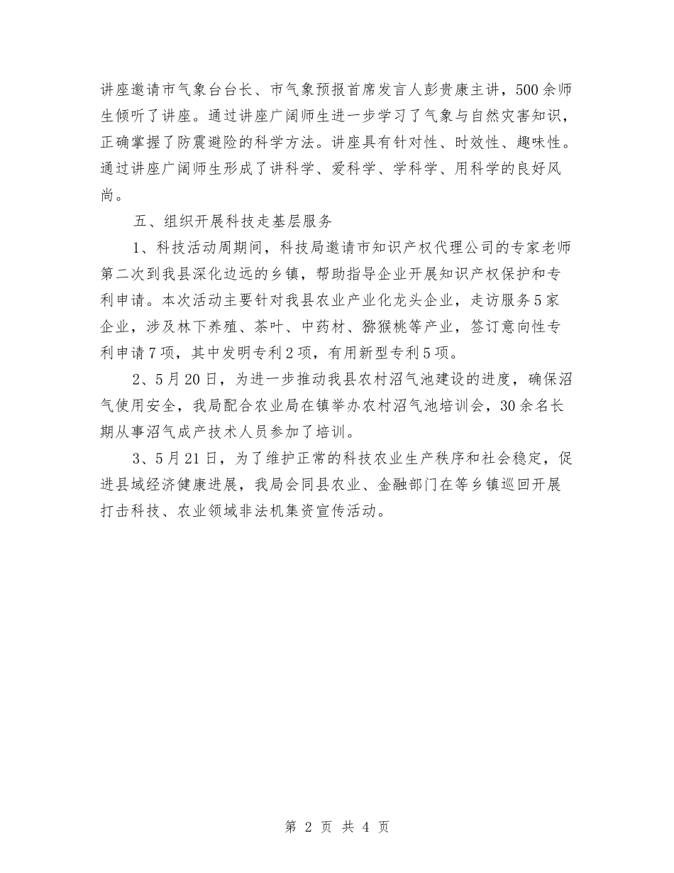 2024年度科技活动周工作报告与2024年度移动公司话务员工作小结汇编_第2页