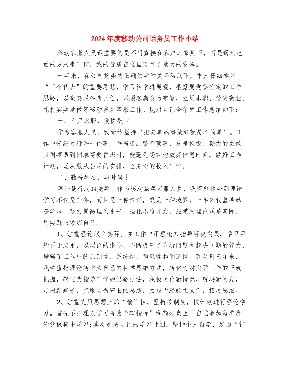 2024年度科技活动周工作报告与2024年度移动公司话务员工作小结汇编_第3页