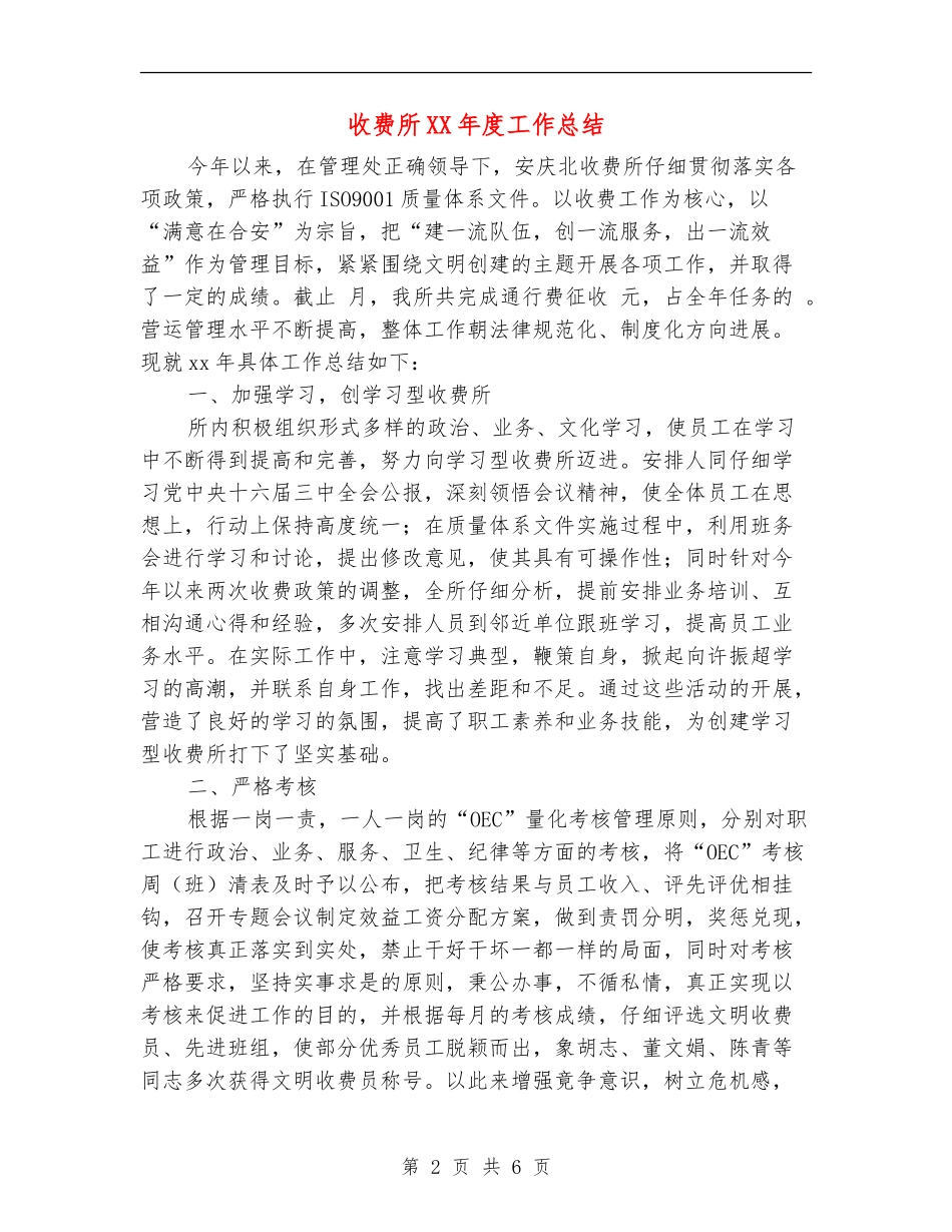 收费所XX年度工作总结_第2页
