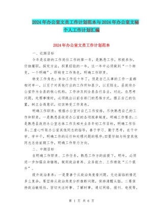 2024年办公室文员工作计划范本与2024年办公室文秘个人工作计划汇编