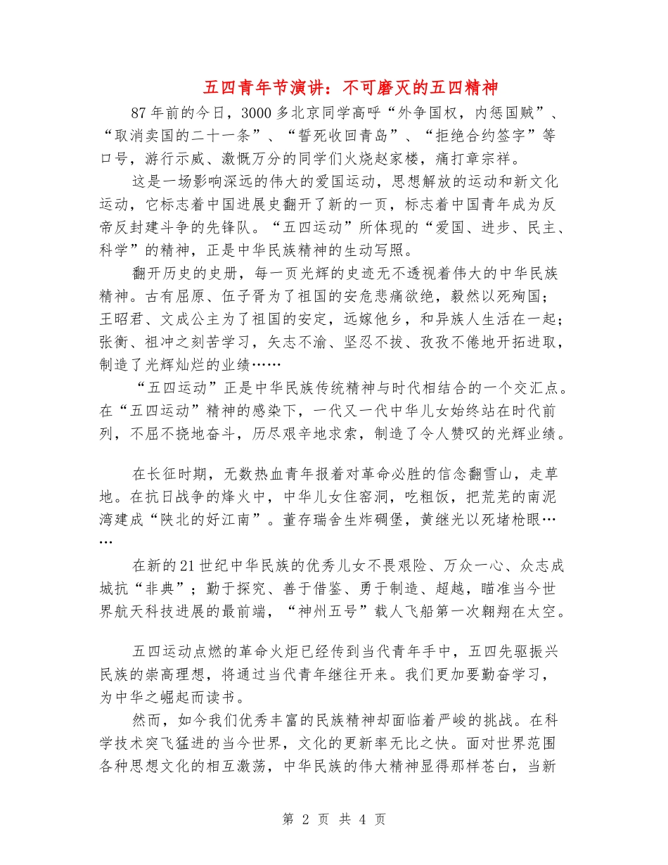 五四青年节演讲：不可磨灭的五四精神_第2页