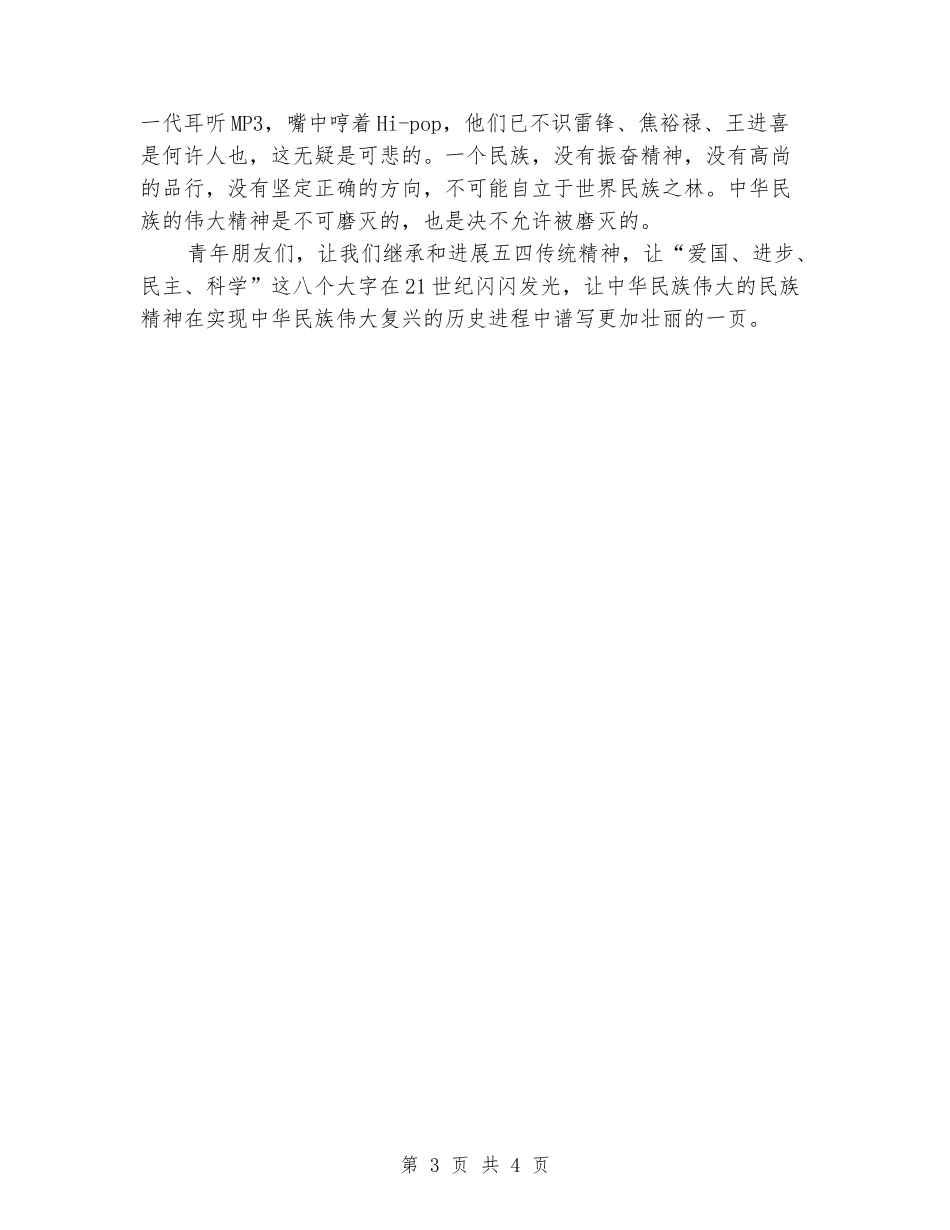 五四青年节演讲：不可磨灭的五四精神_第3页