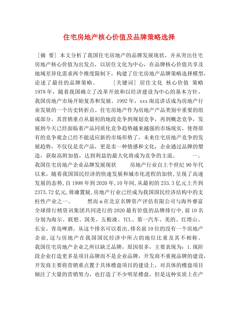 住宅房地产核心价值及品牌策略选择 _第1页