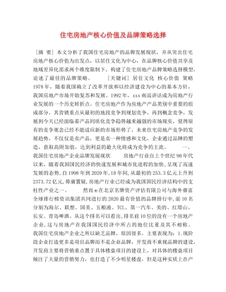 住宅房地产核心价值及品牌策略选择 