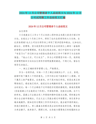 2024年12月公司管理者个人总结范文与2024年12月公司试用期工作总结范文汇编