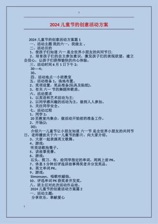 2024儿童节的创意活动方案