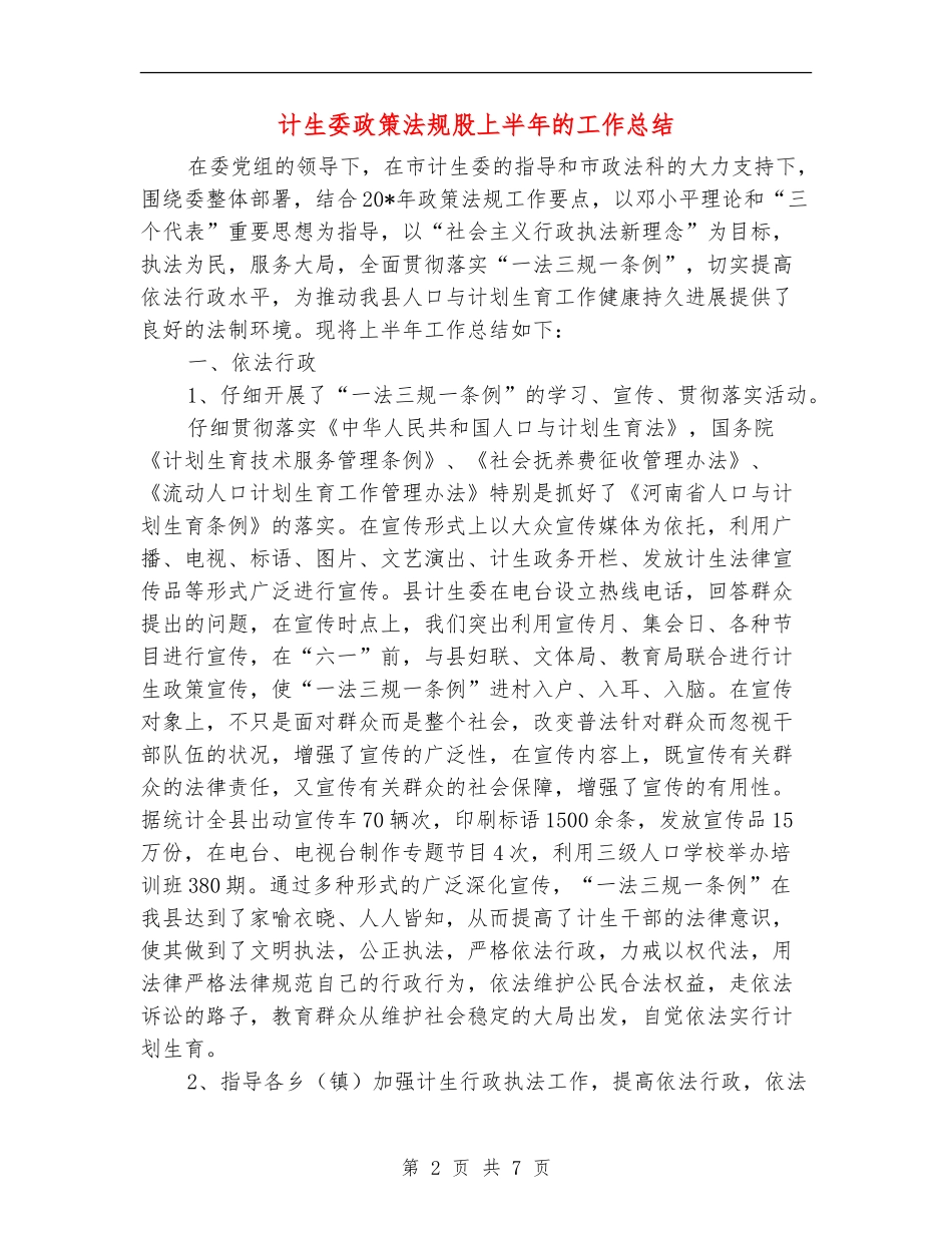 计生委政策法规股上半年的工作总结_第2页