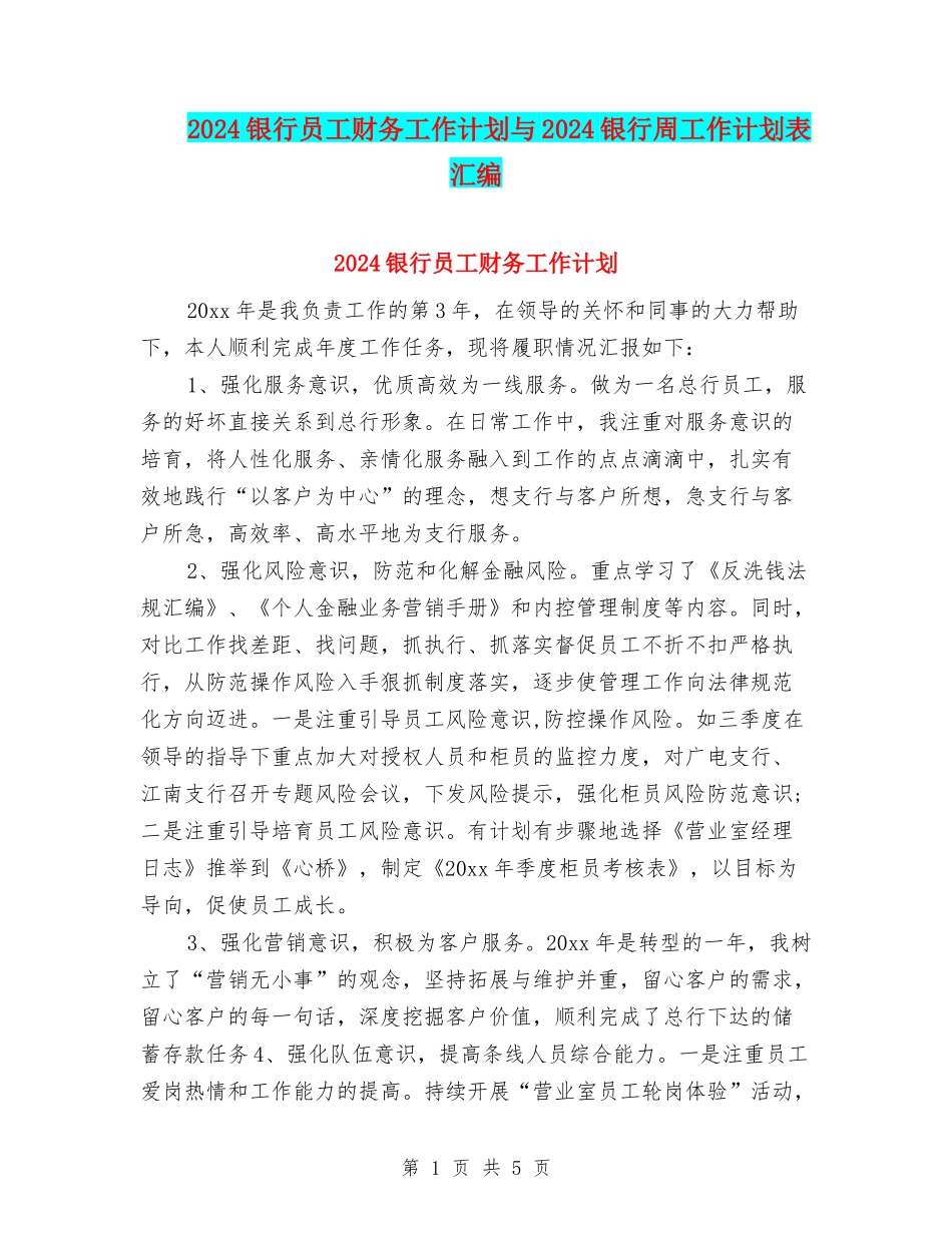 2024银行员工财务工作计划与2024银行周工作计划表汇编_第1页