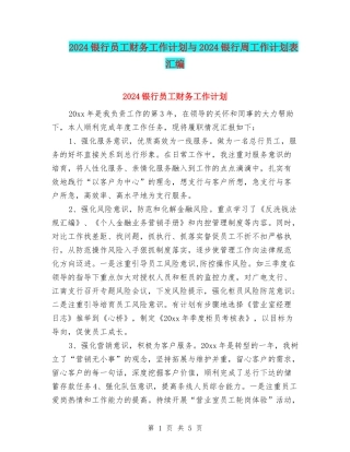 2024银行员工财务工作计划与2024银行周工作计划表汇编
