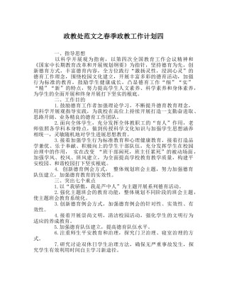 政教处范文春季政教工作计划四 