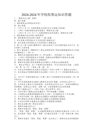 2024-2024年小学组奥运知识答题