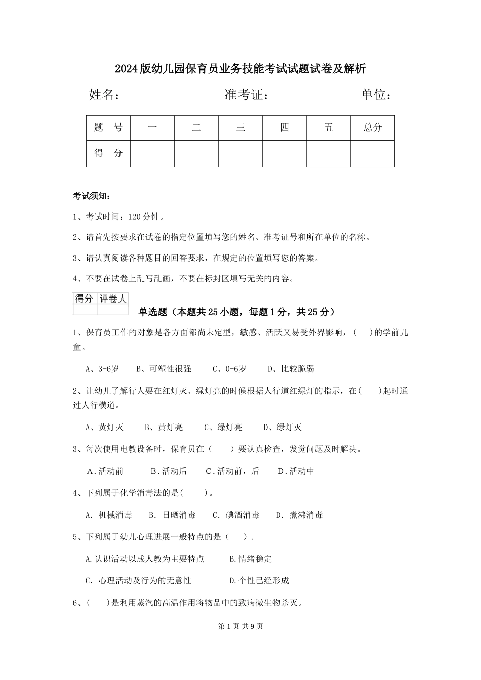 2024版幼儿园保育员业务技能考试试题试卷及解析_第1页