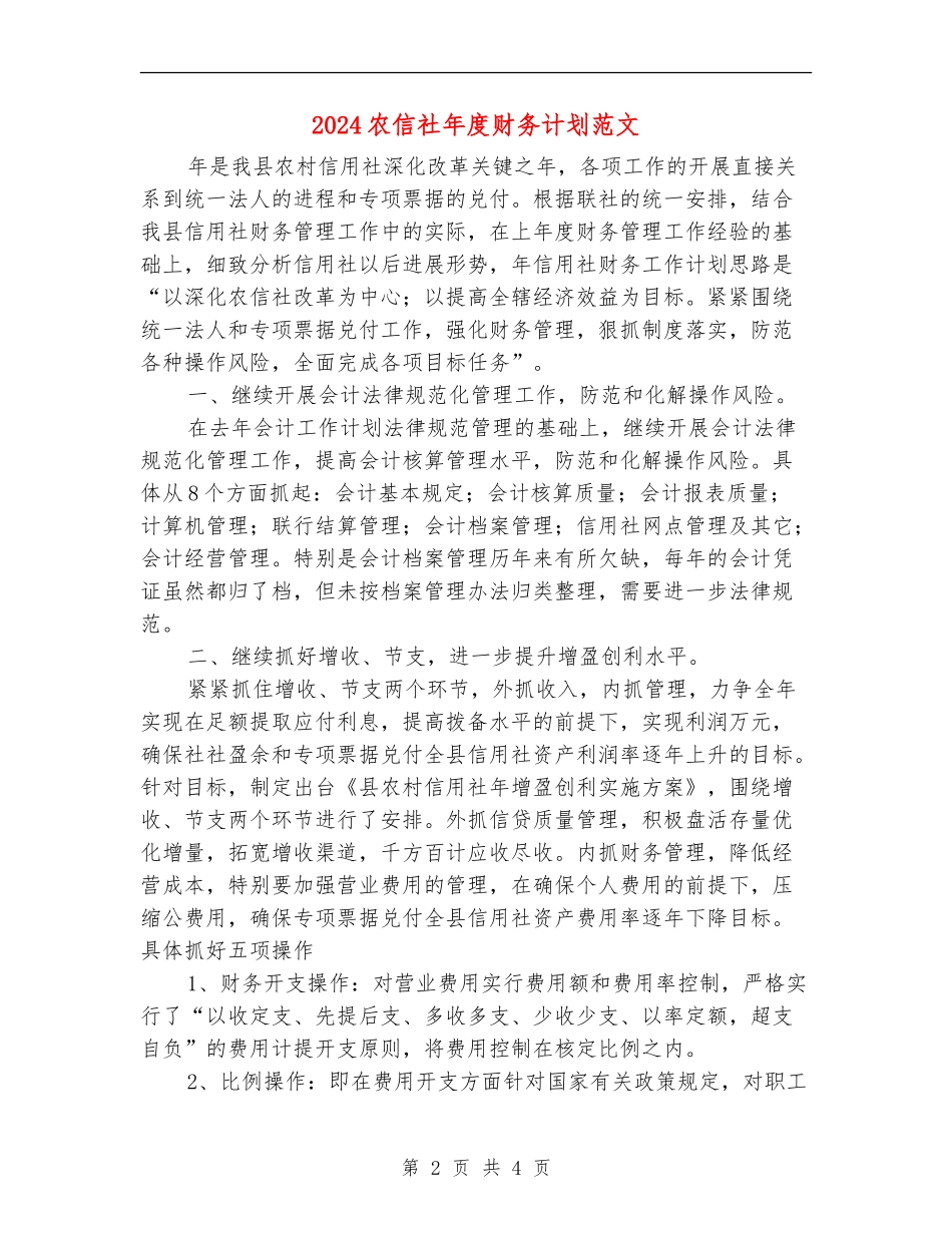 2024农信社年度财务计划范文_第2页