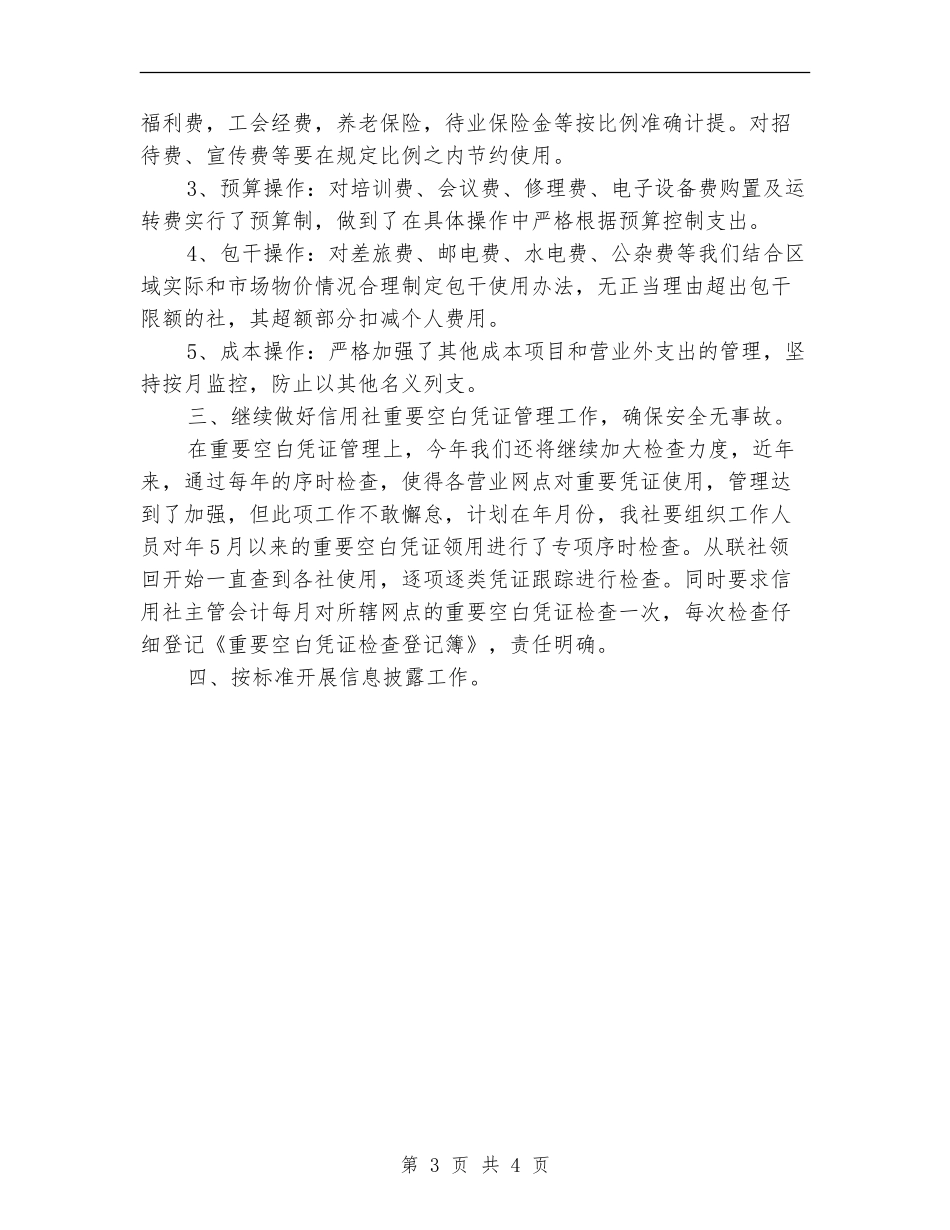 2024农信社年度财务计划范文_第3页