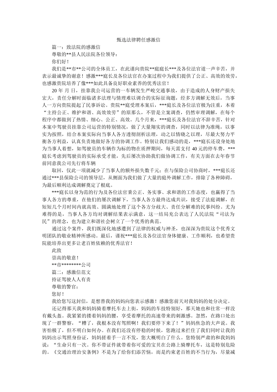 甄选法ۥ律聘任感谢信精选 _第1页