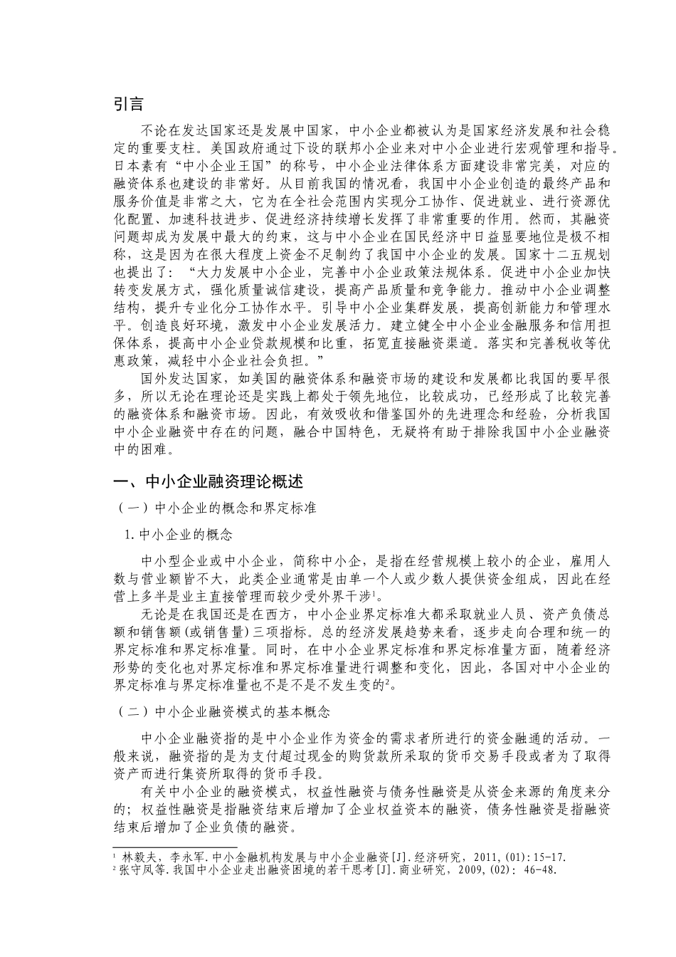 中小企业融资渠道的相关研究 _第3页