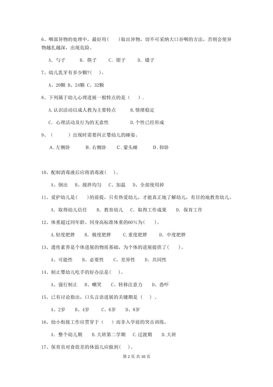 2024版幼儿园保育员业务技能考试试卷D卷-含答案_第2页