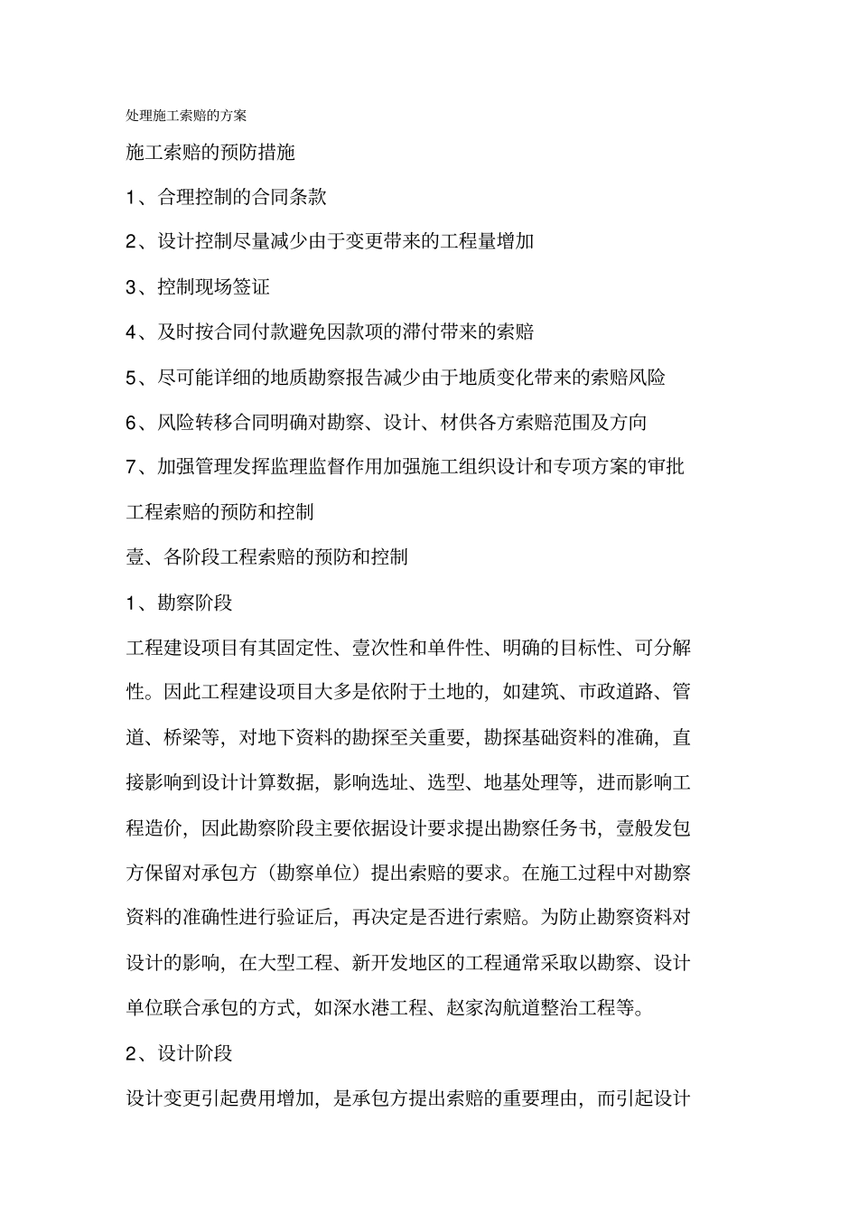 (建筑工程管理)处理施工索赔的方案_第2页