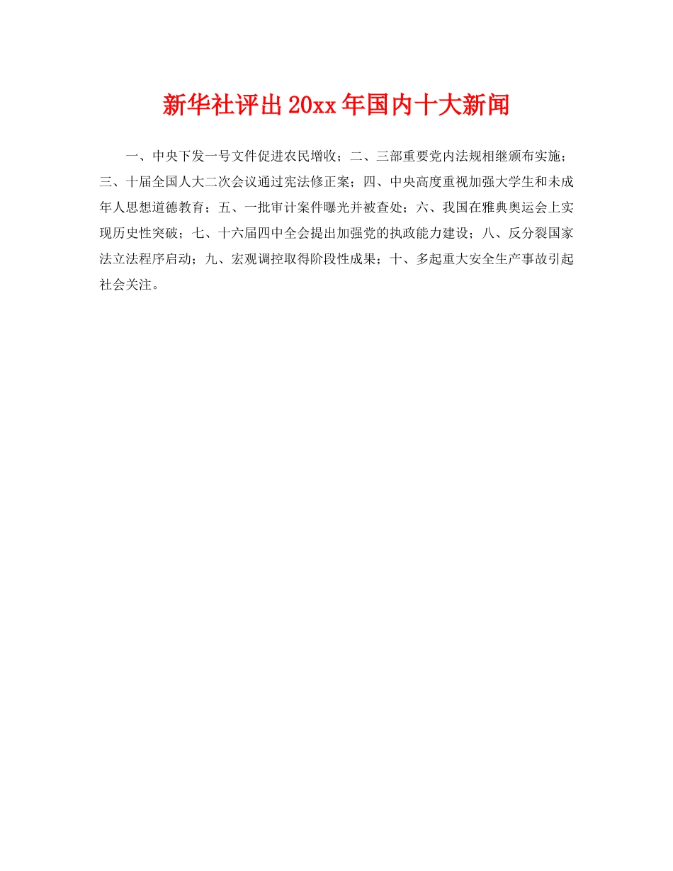 《安全管理》之新华社评出2004年国内十大新闻 _第1页