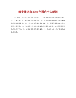 《安全管理》之新华社评出2004年国内十大新闻 