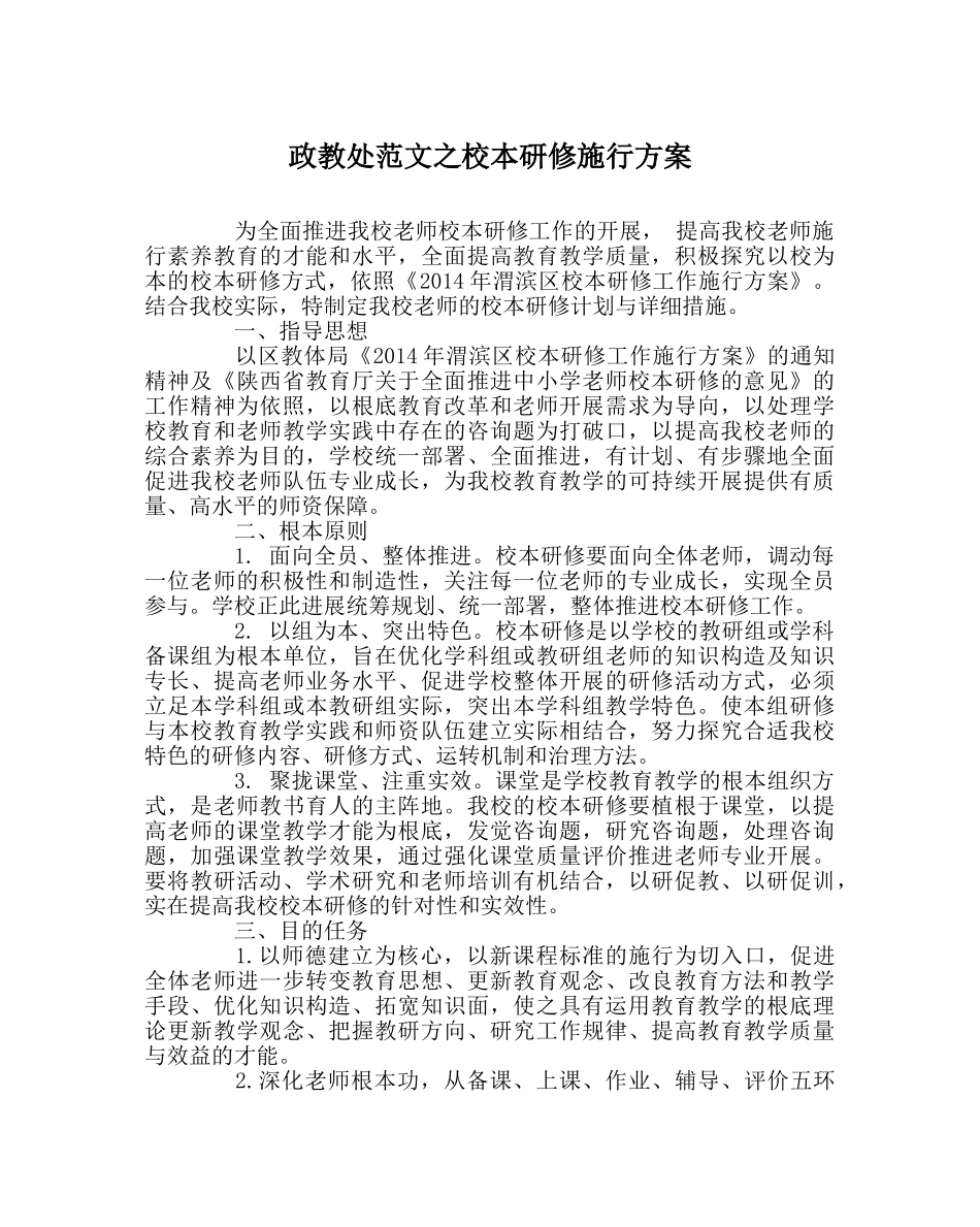 政教处范文校本研修实施方案 _第1页