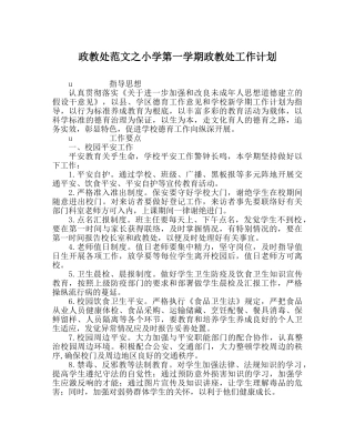 政教处范文小学第一学期政教处工作计划 