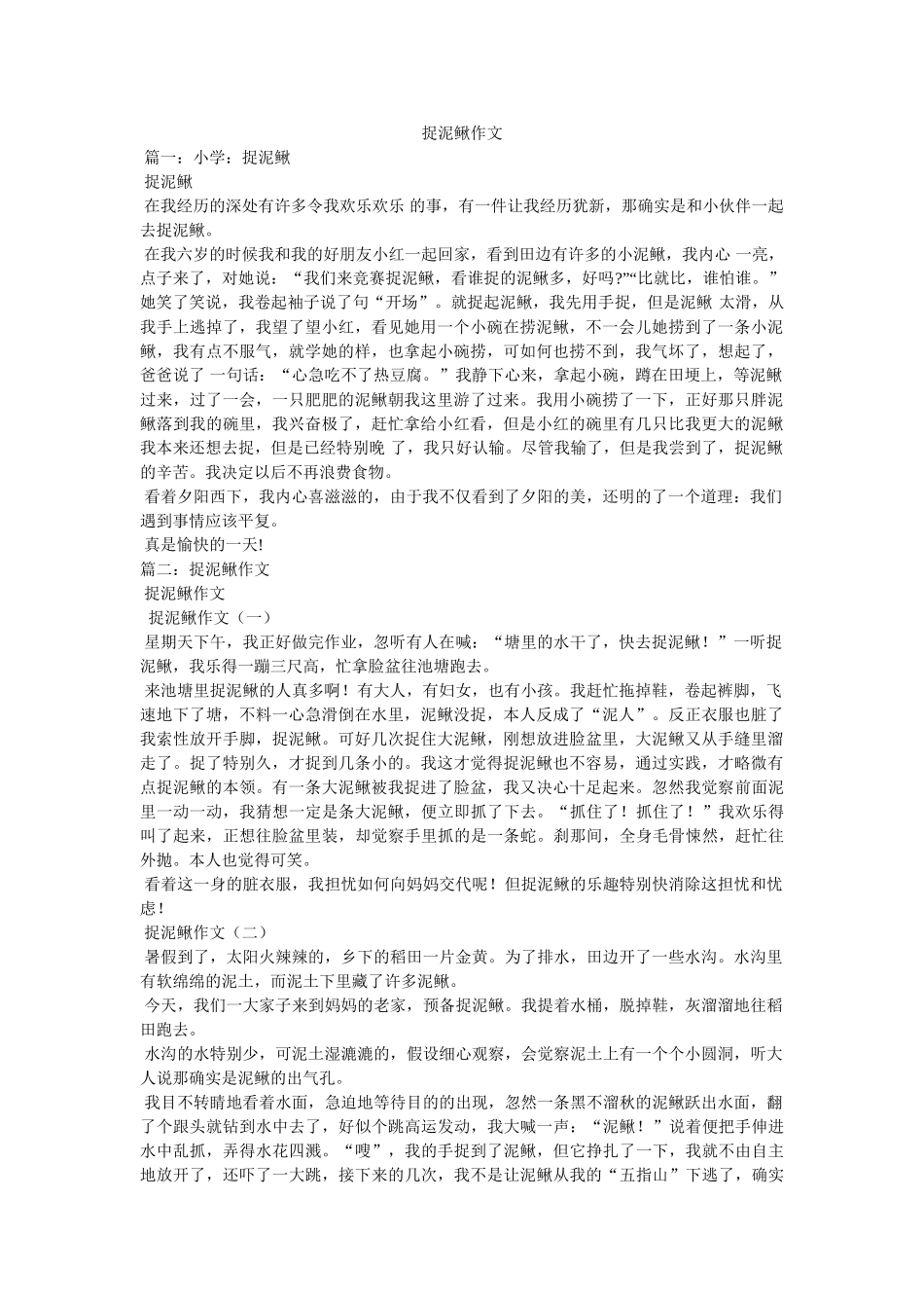 捉泥鳅ۥ作文精选 _第1页