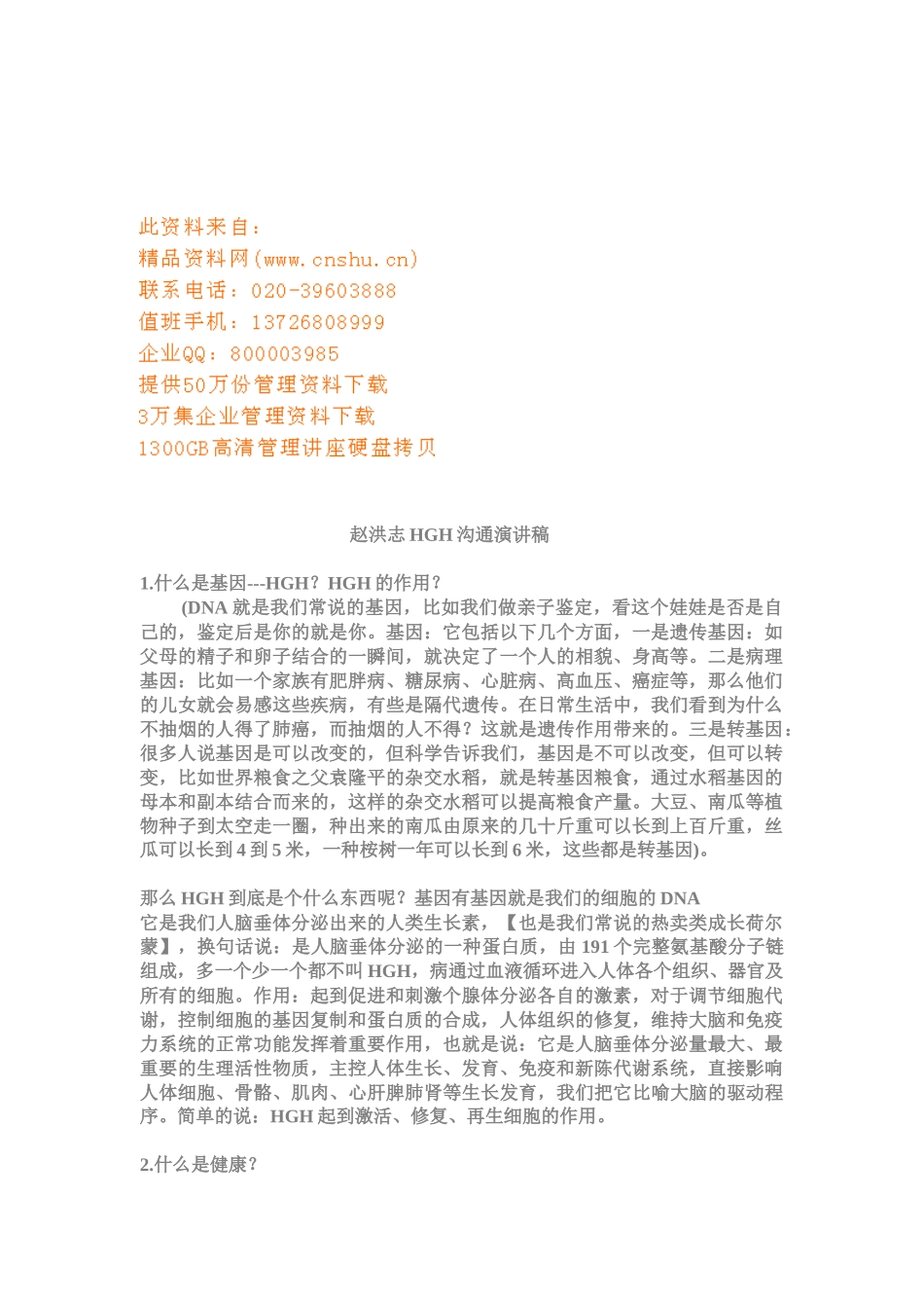 赵洪志HGH沟通培训讲义_第1页