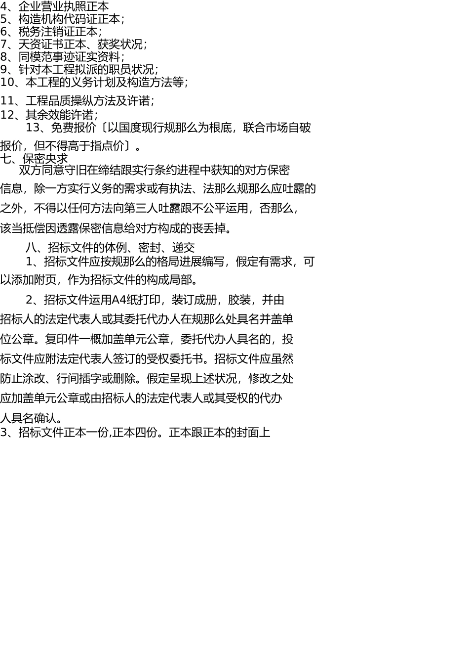 招标代理机构比选文件 _第3页