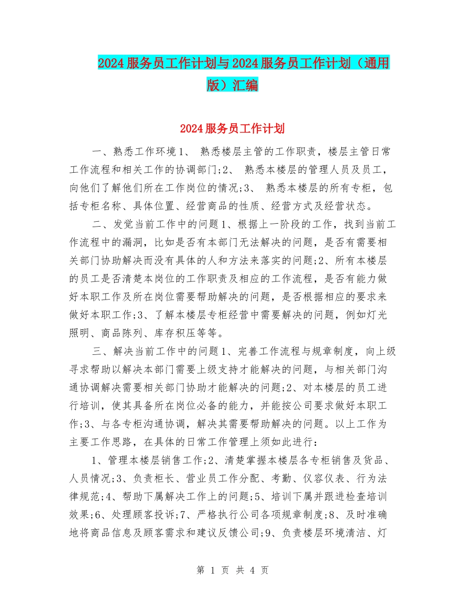 2024服务员工作计划与2024服务员工作计划汇编_第1页