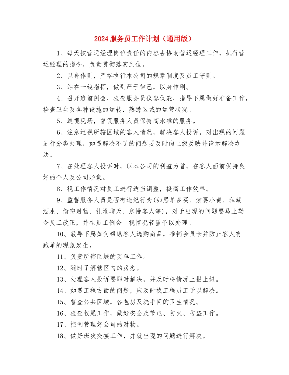 2024服务员工作计划与2024服务员工作计划汇编_第3页