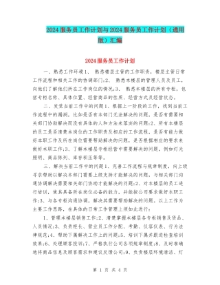 2024服务员工作计划与2024服务员工作计划汇编