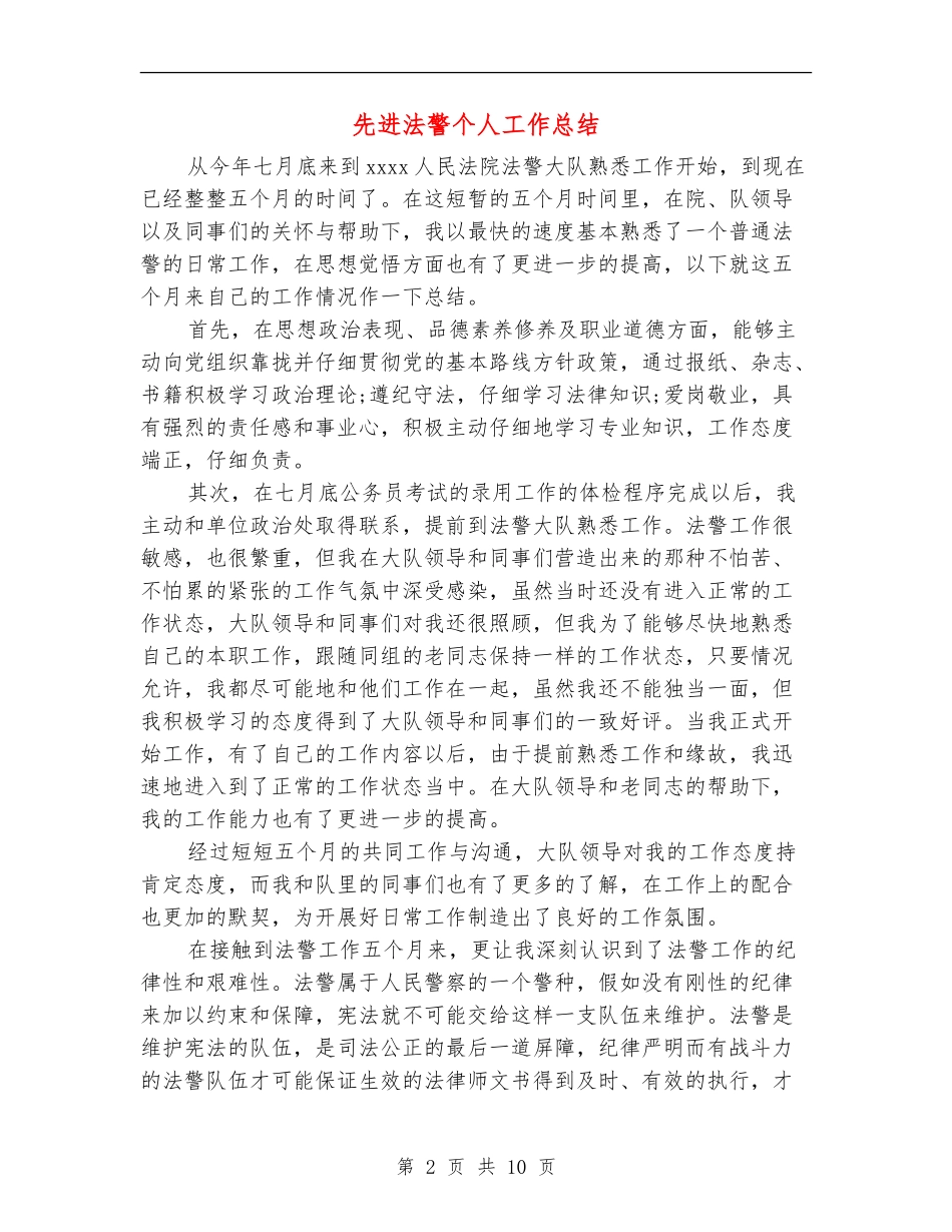 先进法警个人工作总结_第2页