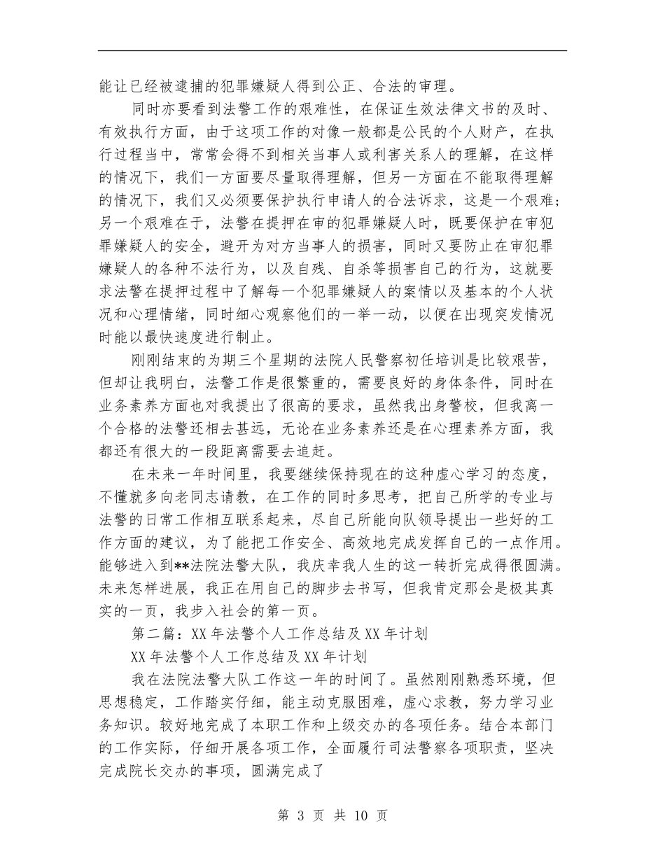 先进法警个人工作总结_第3页