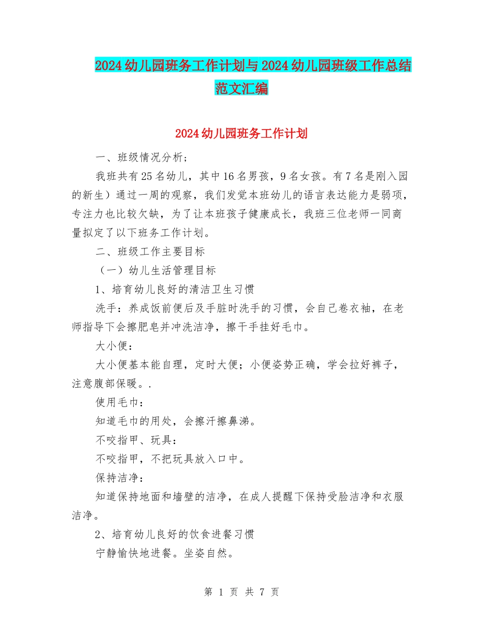 2024幼儿园班务工作计划与2024幼儿园班级工作总结范文汇编_第1页