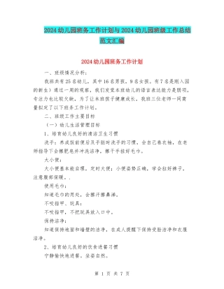 2024幼儿园班务工作计划与2024幼儿园班级工作总结范文汇编