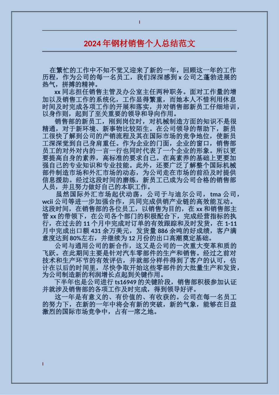 2017年钢材销售个人总结范文_第1页