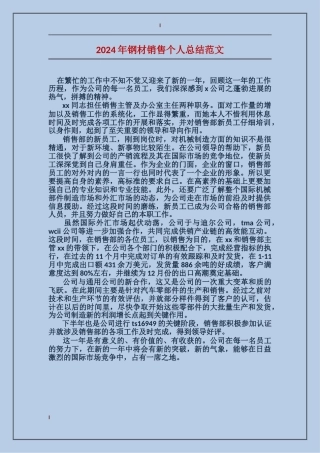 2017年钢材销售个人总结范文