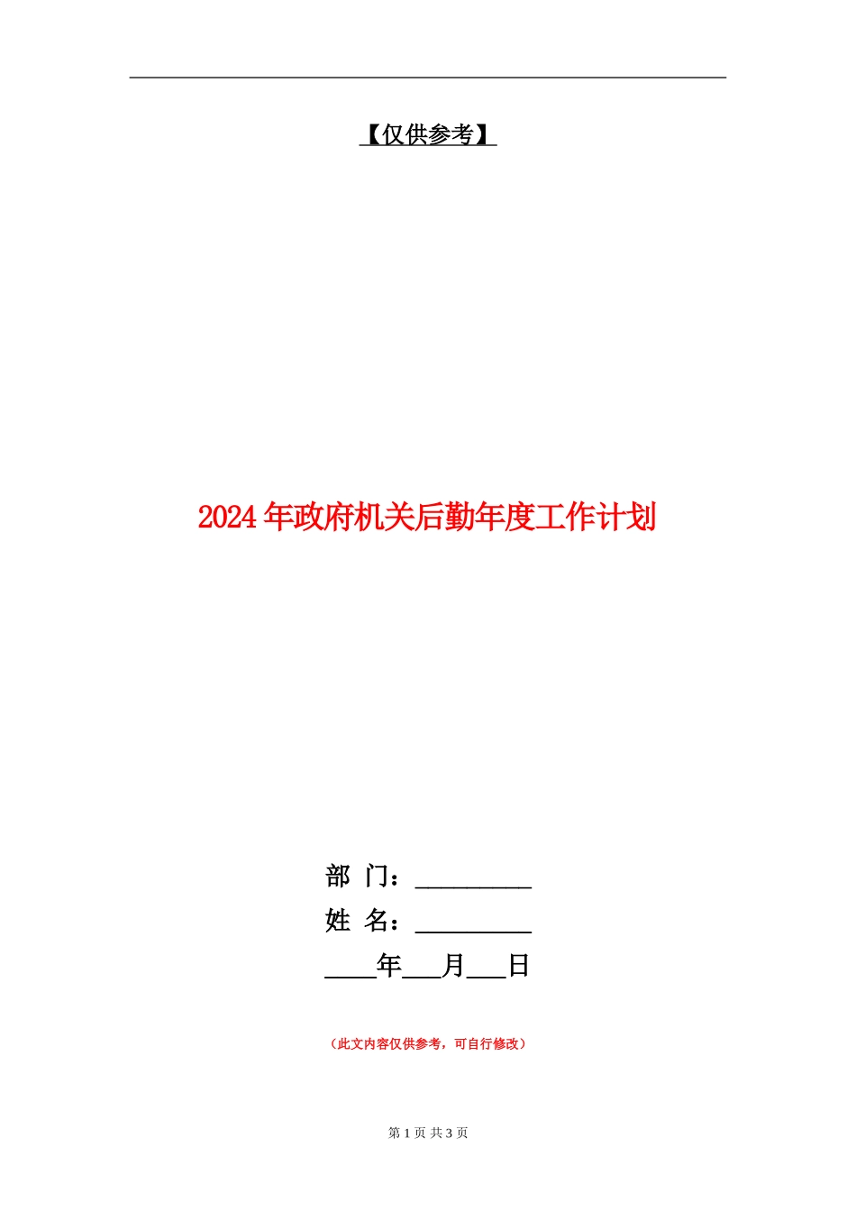 2024年政府机关后勤年度工作计划_第1页