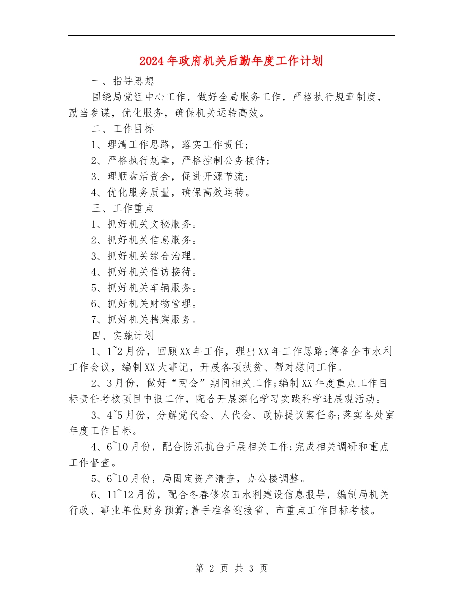 2024年政府机关后勤年度工作计划_第2页