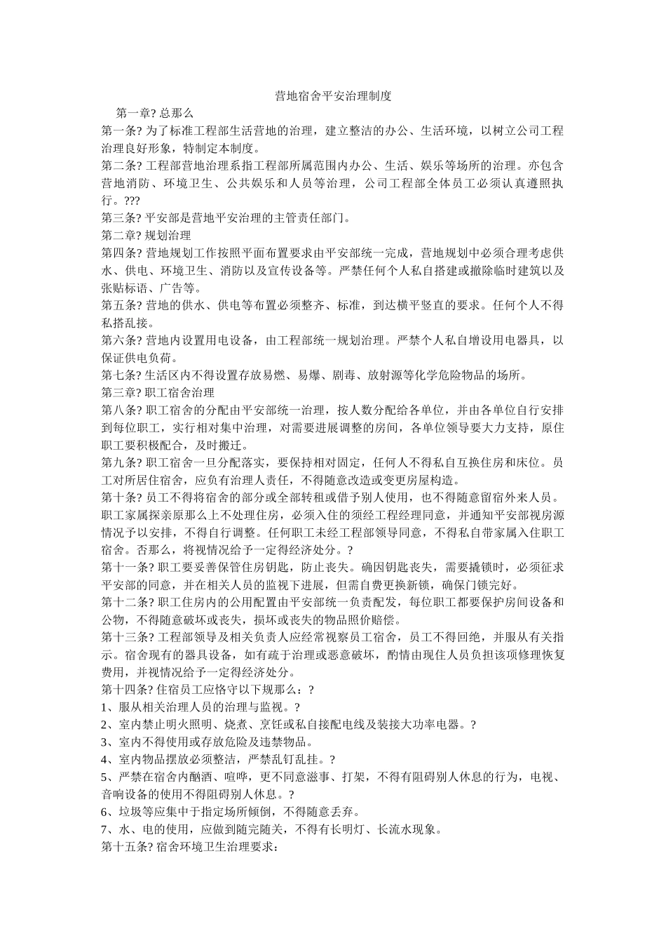 营地宿ۥ舍安全管理制度精选 _第1页