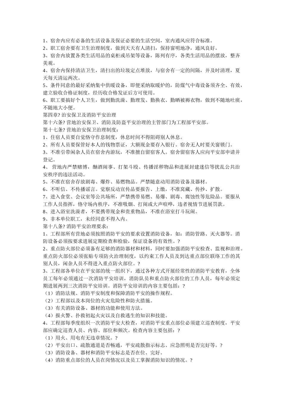 营地宿ۥ舍安全管理制度精选 _第2页