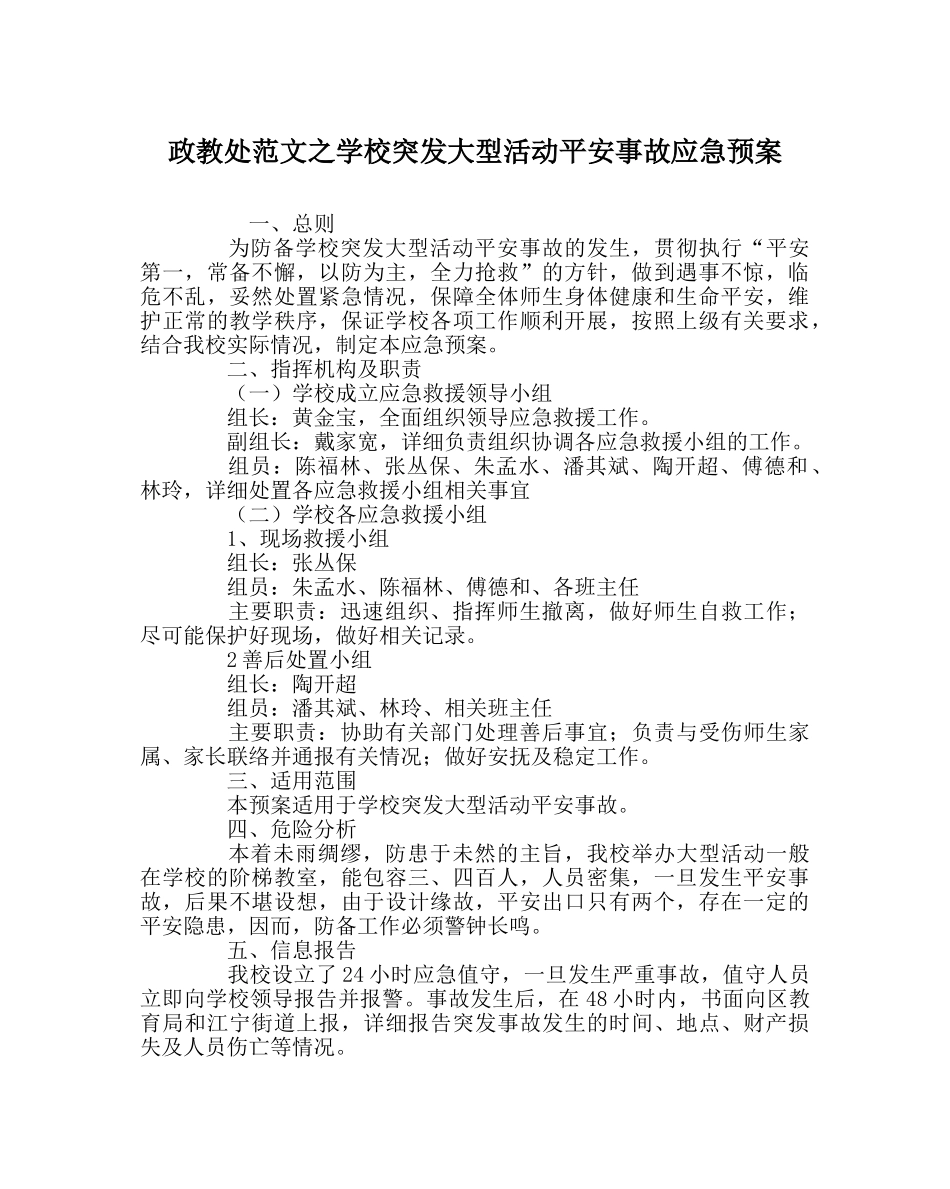 政教处范文学校突发大型活动安全事故应急预案 _第1页
