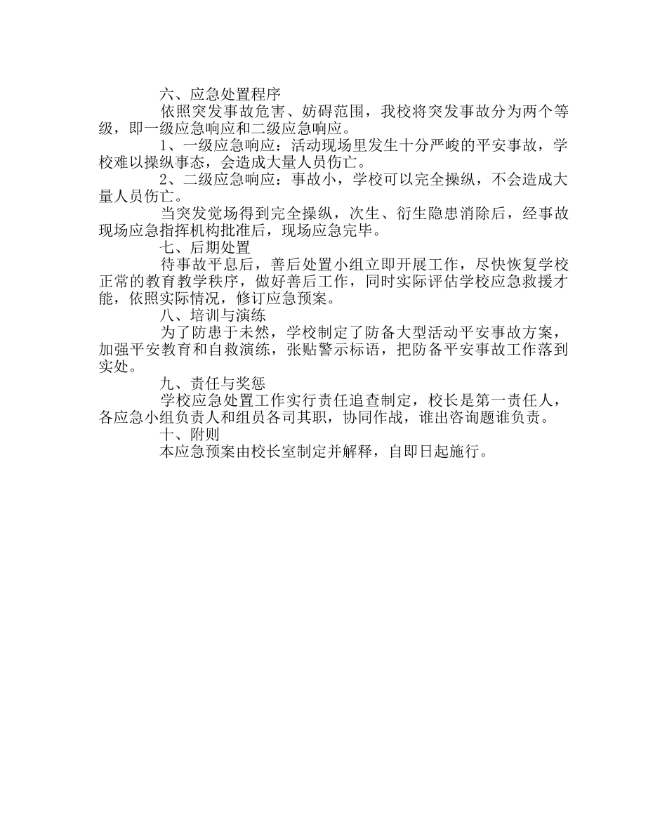 政教处范文学校突发大型活动安全事故应急预案 _第2页