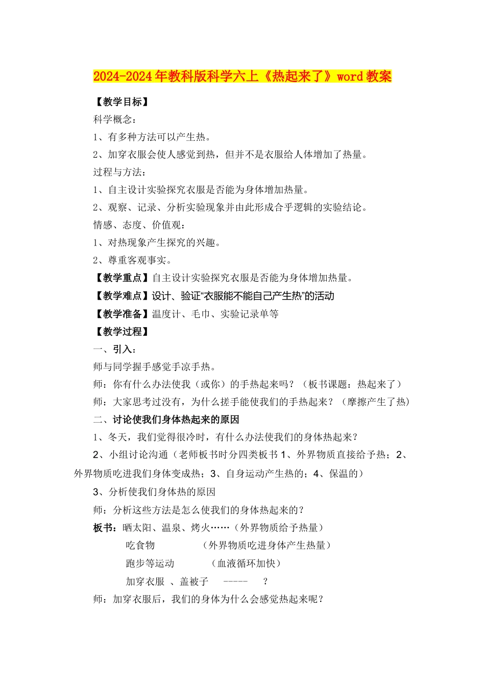 2024-2024年教科版科学六上《热起来了》word教案_第1页