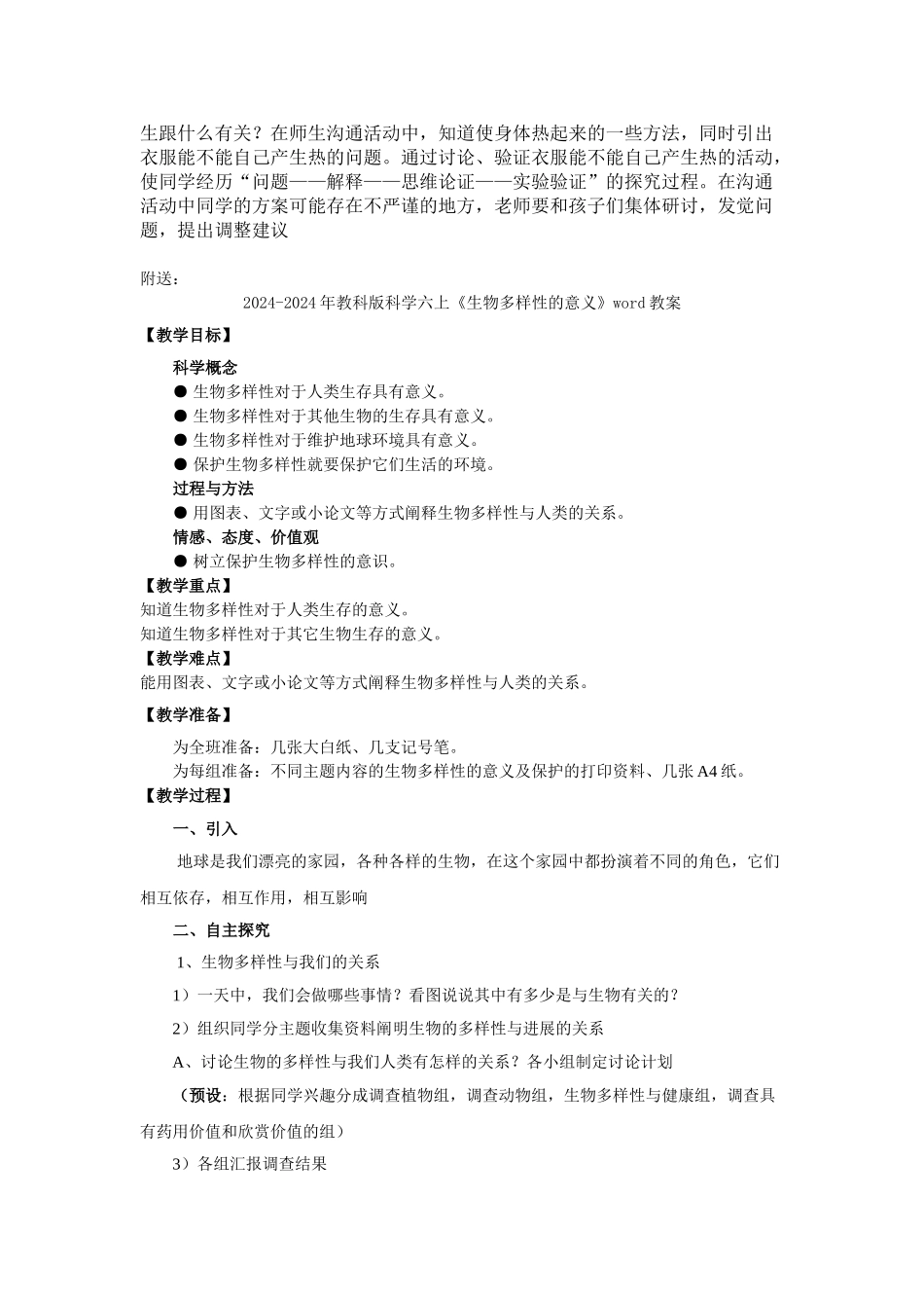 2024-2024年教科版科学六上《热起来了》word教案_第3页